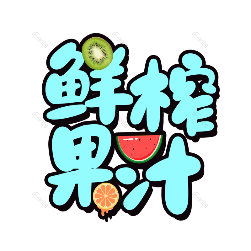 艺术字图片,创意字元素,夏日PNG,果汁免抠素材